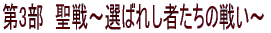 聖戦～選ばれし者たちの戦い～