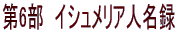 第6部　イシュメリア人名録