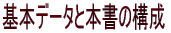 基本データと本書の構成